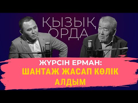 Видео: Qyzyq Orda: Жүрсін Ерман