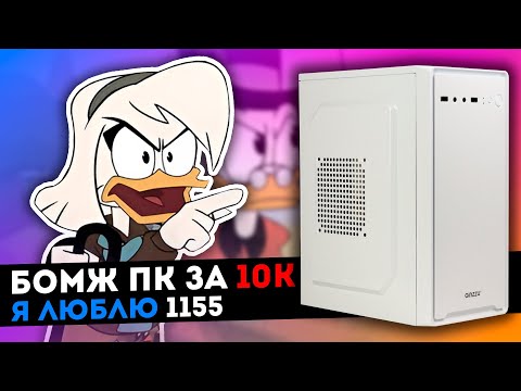 Видео: ИГРОВОЙ БОМЖ ПК ЗА 10К