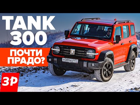 Видео: Новый Танк 300 это не УАЗ! Почти Тойота Прадо / Tank 300 китайский внедорожник тест и обзор