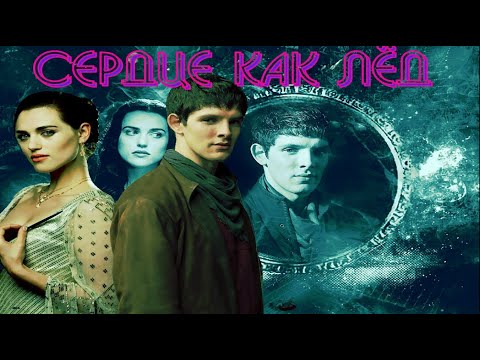Видео: Сердце как лёд  Мерлин и Моргана