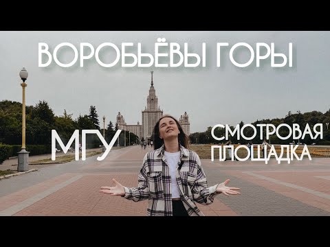 Видео: Воробьевы горы. МГУ. Смотровая площадка