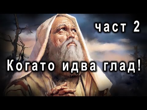 Видео: Когато идва глад! - п-р Татеос - 15.09.2022г.
