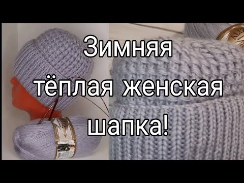Видео: Женская шапка с отворотом.  Подробный мастер-класс!