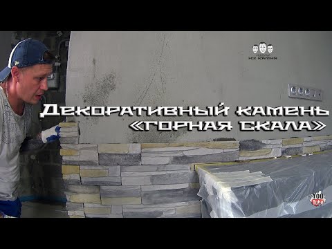 Видео: Как класть декоративный камень на стены с эффектом горной скалы