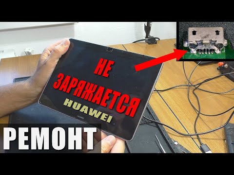 Видео: Не заряжается / Планшет Huawei MediaPad T3 (AGS-W09) | РЕМОНТ