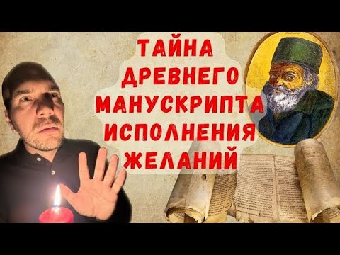 Видео: Трактат 16 века об исполнении желаний: где истоки знаний о силах подсознания?