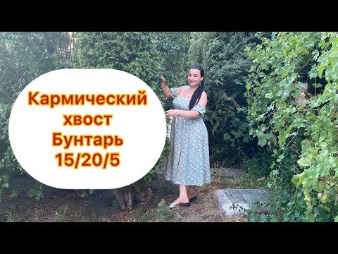 Видео: Кармический хвост Бунтарь 15/20/5