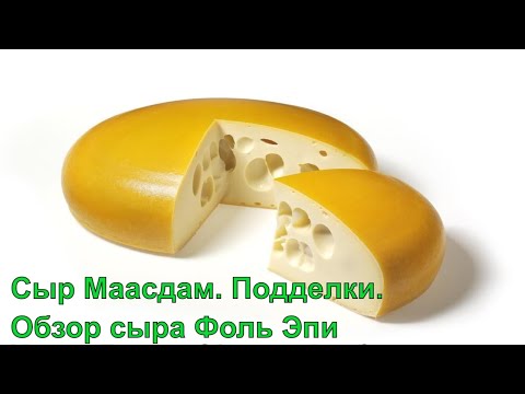 Видео: Коротко о сыре Маасдам (Maasdam). Подделки. Обзор французского сыра Фоль Эпи (Fol Epi)