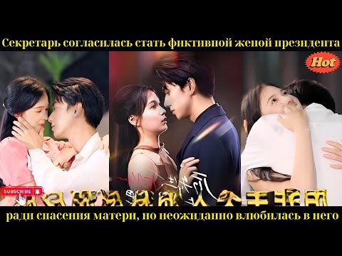 Видео: Секретарь согласилась стать фиктивной женой президента ради спасения матери но неожиданно влюбилась