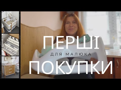 Видео: Перші покупки для малюка | як зекономити?