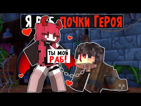 Видео: Я прожил 100 дней за Раба Дочки Героя
