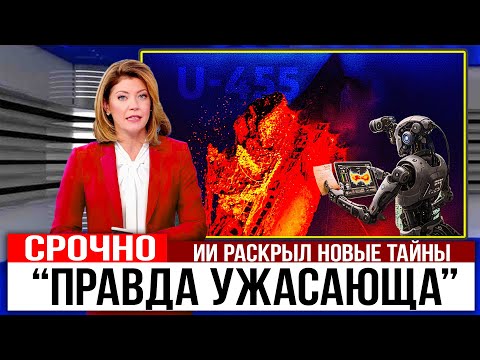Видео: ИИ Расшифровал Последние Сообщения С Подлодки U-455 — И Это Ужасает