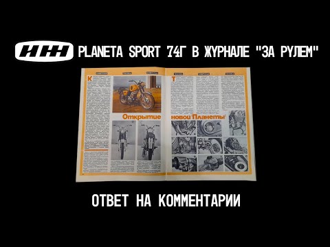Видео: иж планета спорт 74g  в  журналe "за рулем"