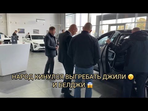 Видео: НАРОД КИНУЛСЯ ВЫГРЕБАТЬ ДЖИЛИ И БЕЛДЖИ 😱❗️