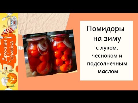 Видео: Помидоры сладкие на зиму с чесноком, луком и подсолнечным маслом