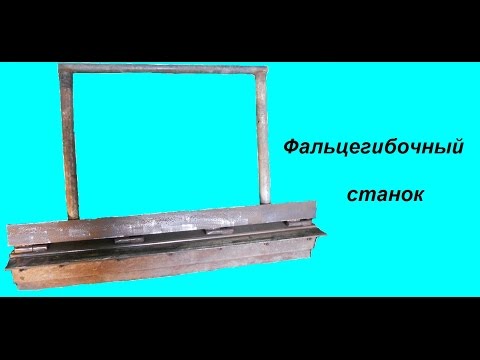 Видео: Фальцегибочный станок