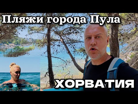 Видео: Хорватия, город Пула. Пляж "Gortanova uvala". Подводный мир | Катаемся по городу | Конец июня 2025