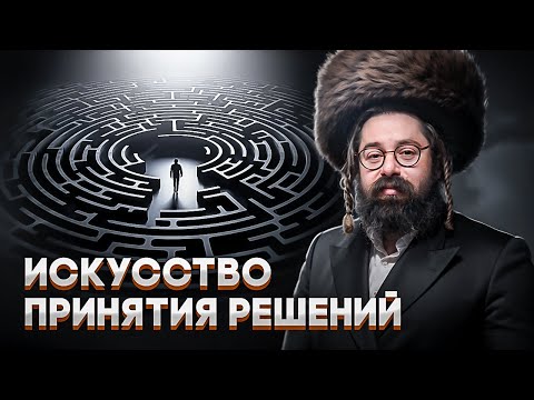 Видео: Каббалистические секреты исправления ошибок выбора: от ХАОСА к свету // Раввин Элияу Гладштейн