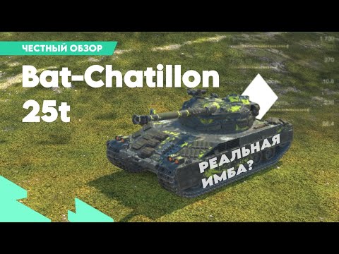 Видео: 🔫ЧЕСТНЫЙ ОБЗОР🔫 • Bat-Chatillon 25t • Реальная имба? • Tanks Blitz ⚡