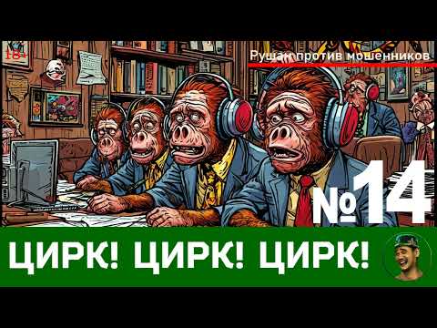 Видео: Цирк! Цирк! Цирк! №14 / Перехваты звонков мошенников