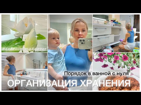 Видео: Навожу порядок в шкафчиках в ванной вместе с малышом🤩/Организую пространство/ Пеку печенье Гая Фиери