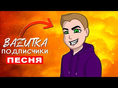 Видео: Песня Клип про ПОДПИСЧИКОВ Bazutka / Подписчики / Анимация
