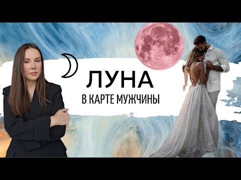 Видео: Как его женить на себе / Луна в гороскопе мужчины #Астрология #Луна #натальнаякарта