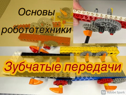 Видео: Основы робототехники. "ЗУБЧАТЫЕ ПЕРЕДАЧИ" Принцип работы, конкретные примеры! ЛЕГО-конструкции.