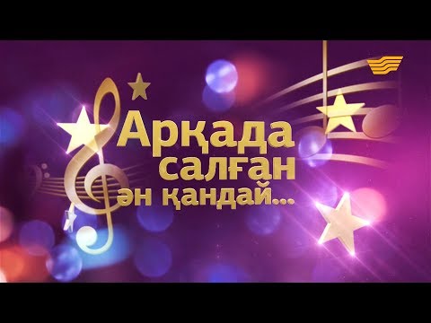 Видео: «Арқада салған ән қандай?!» концерті