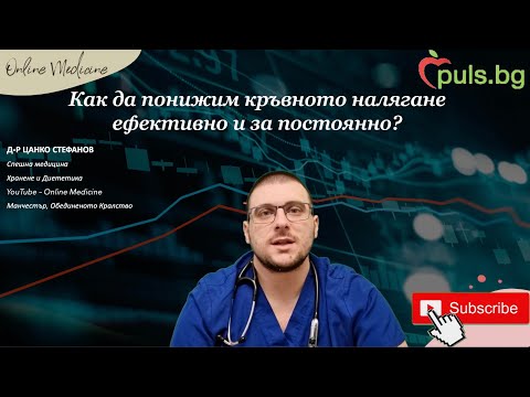 Видео: Как да понижим кръвното налягане без лекарства - Online Medicine и Puls.bg, д-р Цанко Стефанов