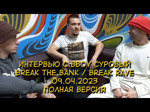 Видео: Интервью с bboy Суровый - РОФСО "Федерация Брейкинга Кировской области", 09.04.2023 - полная версия