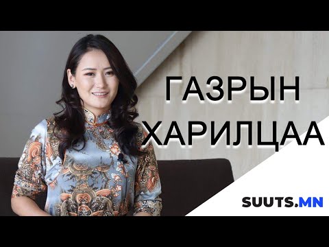 Видео: #suutsmn ГАЗРЫН ХАРИЛЦАА