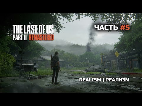 Видео: The Last of Us Part II Remastered | Часть#5 | СЛОЖНОСТЬ: РЕАЛИЗМ | Хардкор! | Начинаю Путь Мести |