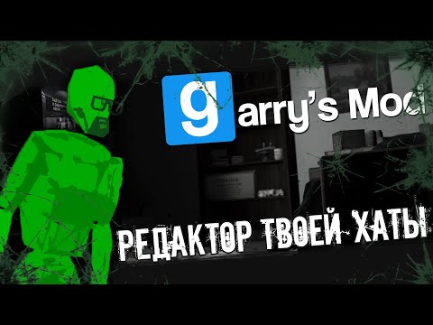 Видео: Garry's Mod | Редактор твоей хаты