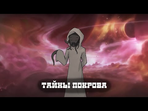 Видео: Покров, его опасности и его дары I Stellaris