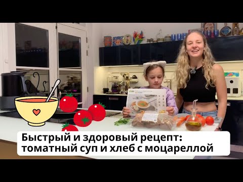Видео: Томатный суп с запечённым хлебом и моцареллой 🍅🧀 | Простой и здоровый ужин