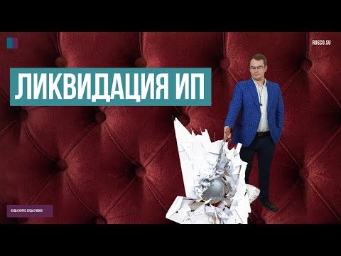Видео: Ликвидация ИП. Что важно знать?