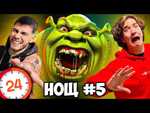 Видео: ОЦЕЛЯВАМ 5 НОЩИ В ХОТЕЛА НА ШРЕК С НАЙ-ДОБРИЯ МИ ПРИЯТЕЛ | SHREK 2