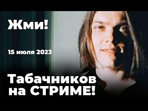 Видео: Опа! Табачников в гостях на стриме!