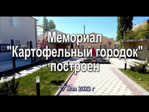 Видео: Мемориал Картофельный городок готов