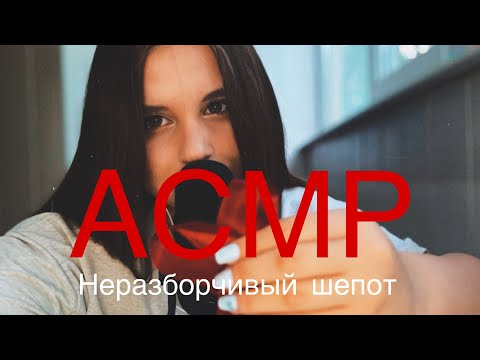 Видео: 💗АСМР💗триггеры для твоего сна🎀 неразборчивый шепот, звуки рта🎀