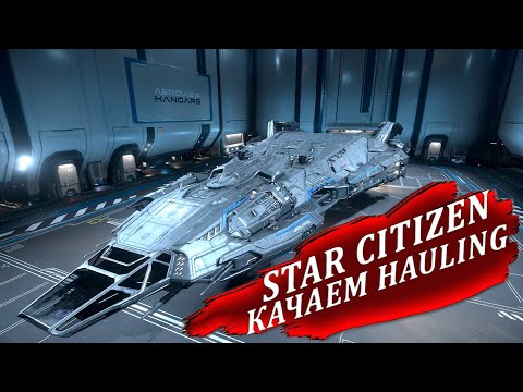 Видео: STAR CITIZEN - прокачка Hauling