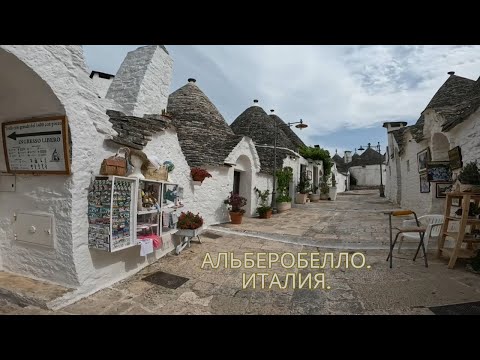 Видео: Альберобелло, Италия