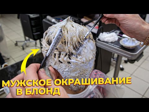 Видео: Мужское окрашивание в БЛОНД