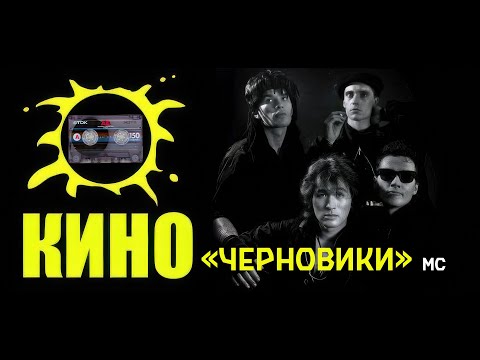 Видео: Группа Кино - «Сборник Черновиков » "Аудиокассета 150мин."  Technics rs-tr 474