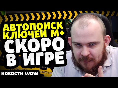 Видео: АВТОПОИСК КЛЮЧЕЙ М+ СКОРО В ИГРЕ НОВОСТИ ВОВ WORLD OF WARCRAFT 11.2.5 - 11.2 WOW