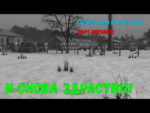 Видео: DayZ FROZEN LAND WINTER PVE HARD# И снова здрасти!