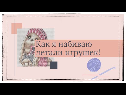 Видео: Как я набиваю детали игрушек.  #игрушкикрючком #вязаниекрючком #набивкаигрушки #какнабитьигрушку
