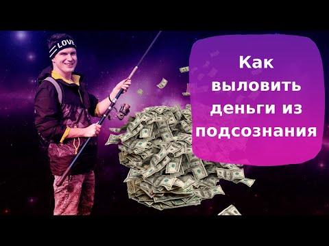 Видео: Установки и убеждения. Денежное мышление. Как заработать больше, напрягаясь меньше