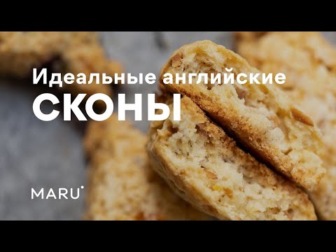 Видео: Печенье сконы. Как приготовить идеальные английские сконы. Пошаговый рецепт. 4 вкуса
